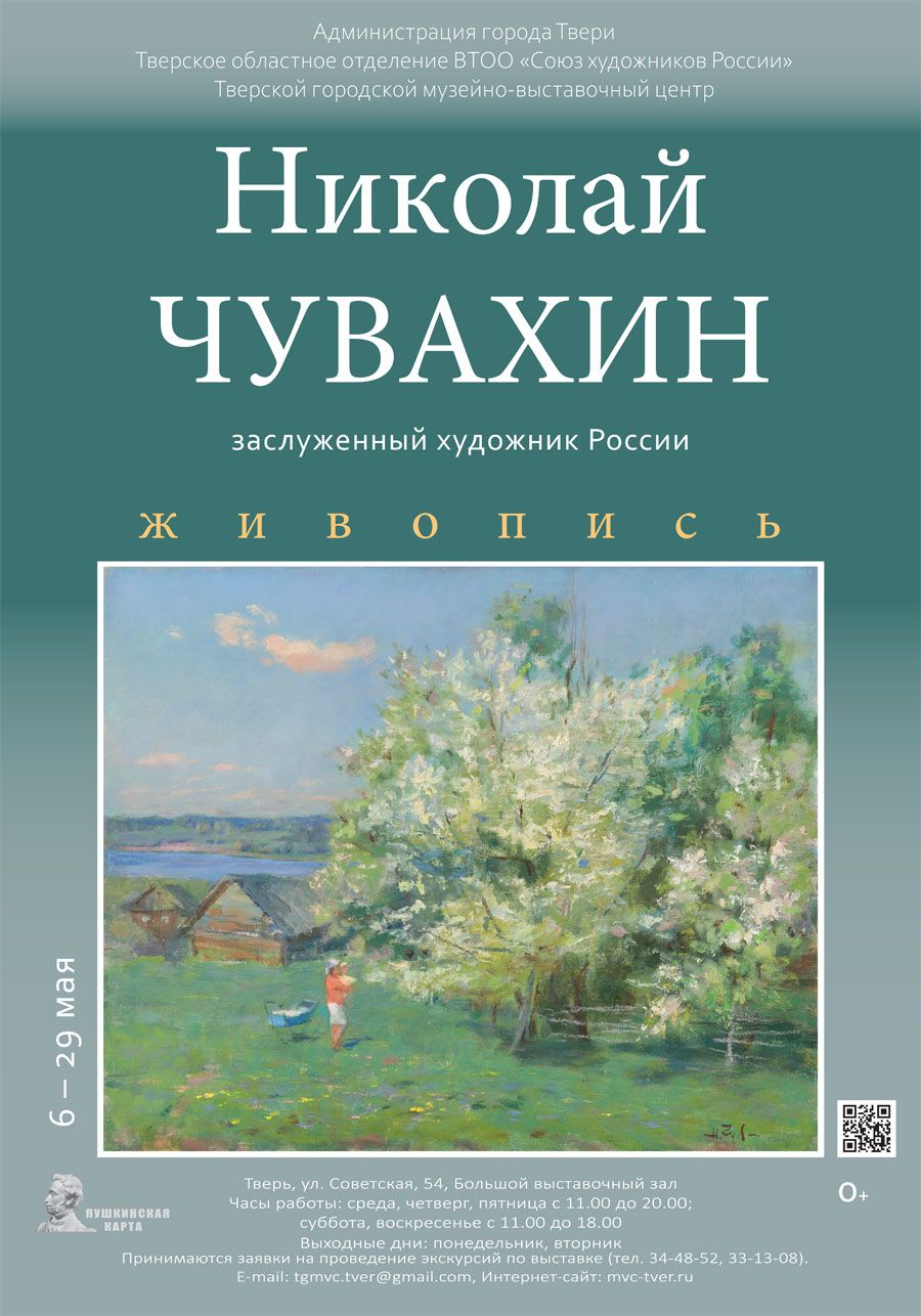 Выставка-ретроспекция живописи Николая Чувахина открылась в Твери