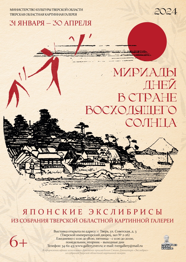 Мириады дней в Стране восходящего солнца» можно увидеть в Тверском  императорском дворце
