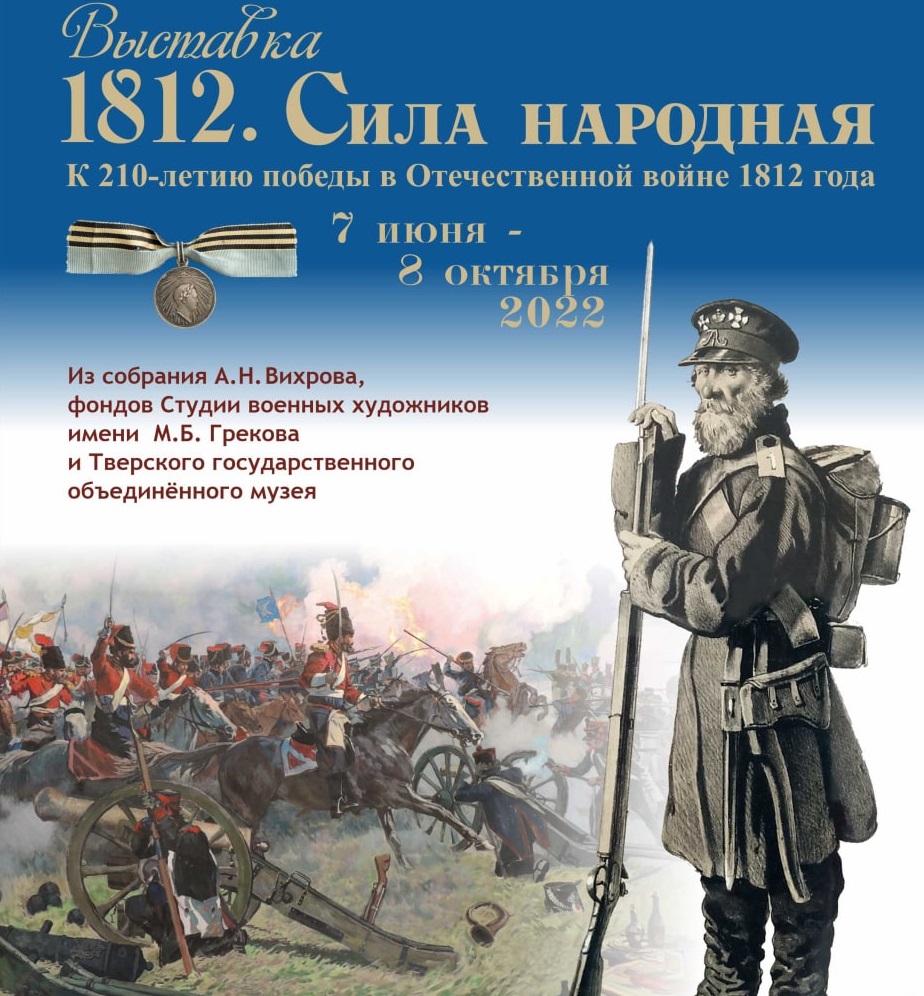 Выставка об Отечественной войне 1812 года откроется в Твери