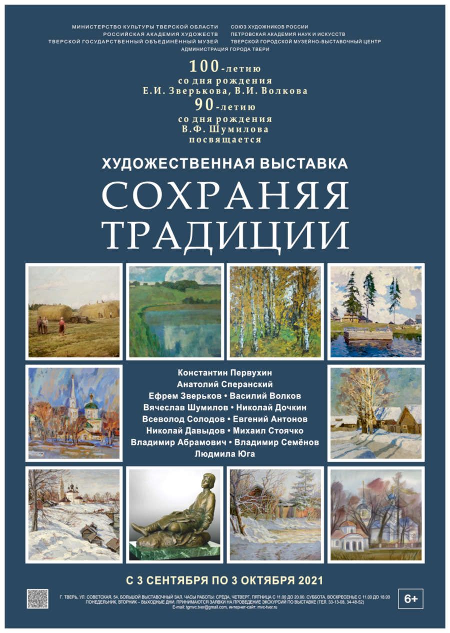 Сохраняя традиции»: в Твери откроется выставка народных и заслуженных  художников России
