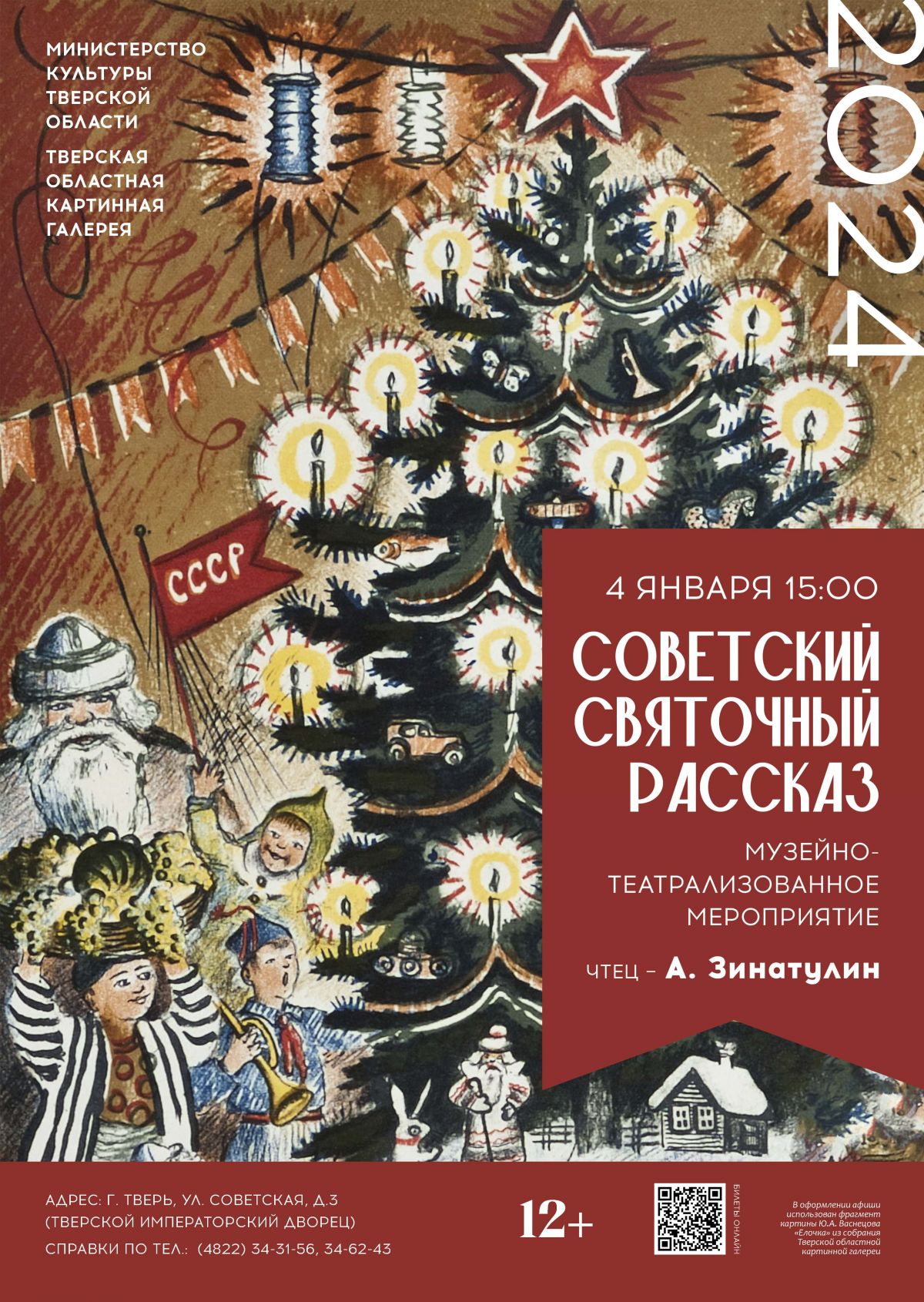 Советский святочный рассказ» пройдёт в Тверском императорском дворце