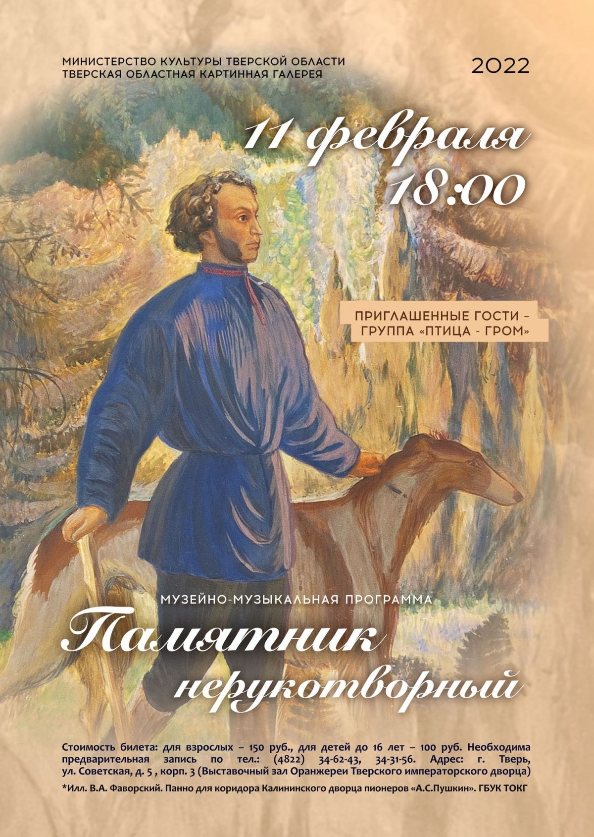 Памятник нерукотворный»: в Твери вспомнят гениальные творения Александра  Сергеевича Пушкина