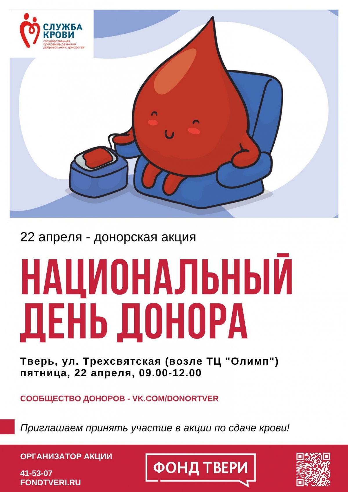 Донор тверь. День донора. Национальный день донора. Национальный день донора крови в России. Акция день донора в России.