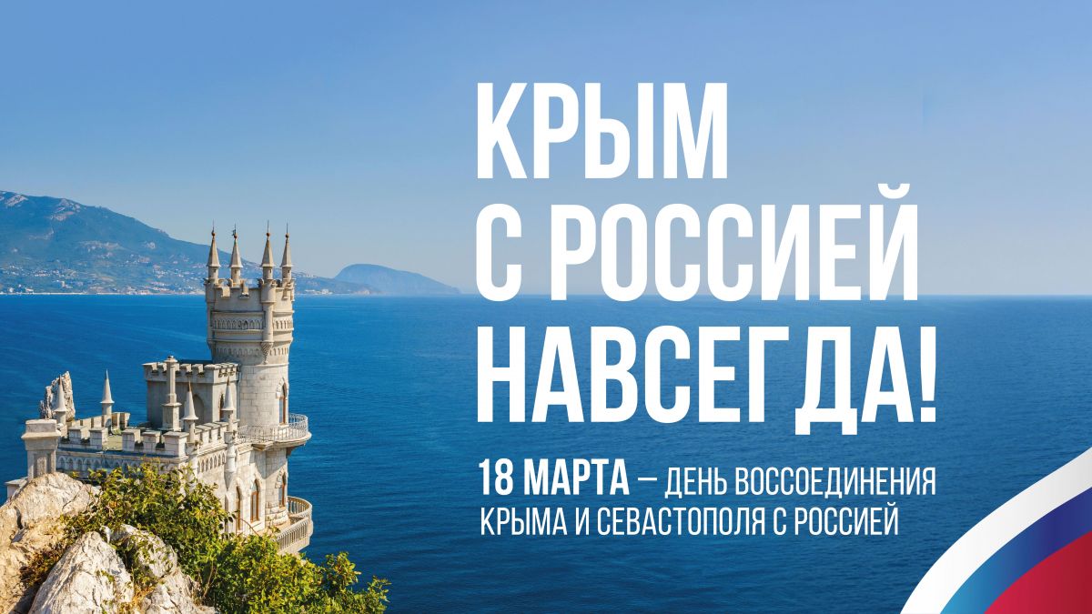 18 марта отмечается девятая годовщина воссоединения Крыма с Россией