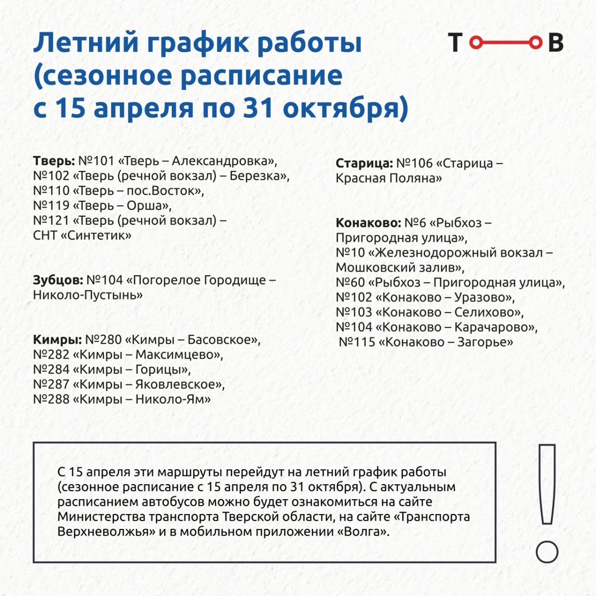 Транспорт Верхневолжья» информирует об изменениях на маршрутах в Твери и  Калининском округе с 15 апреля