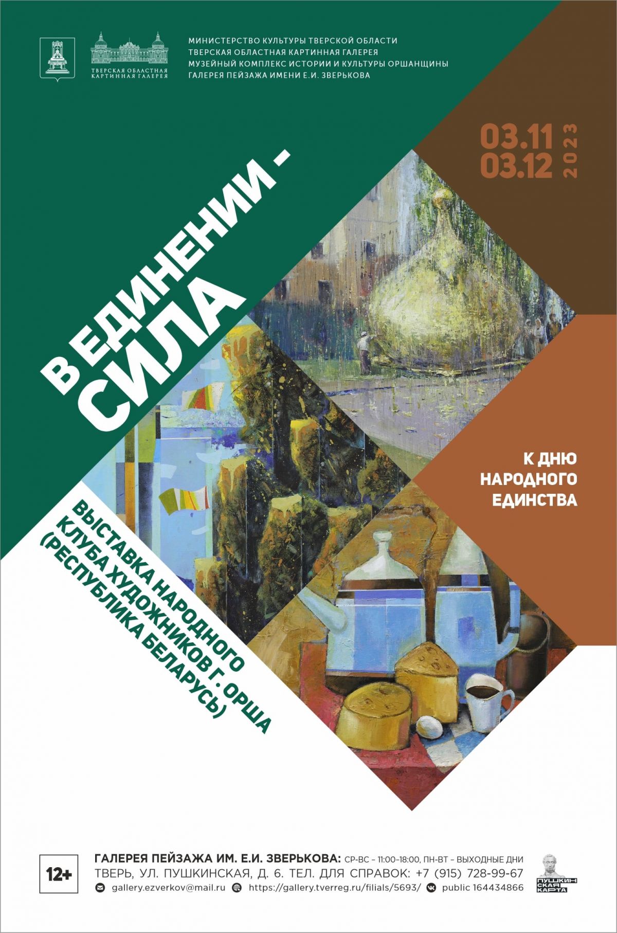 В единении – сила»: в Твери откроется выставка художников из Республики  Беларусь