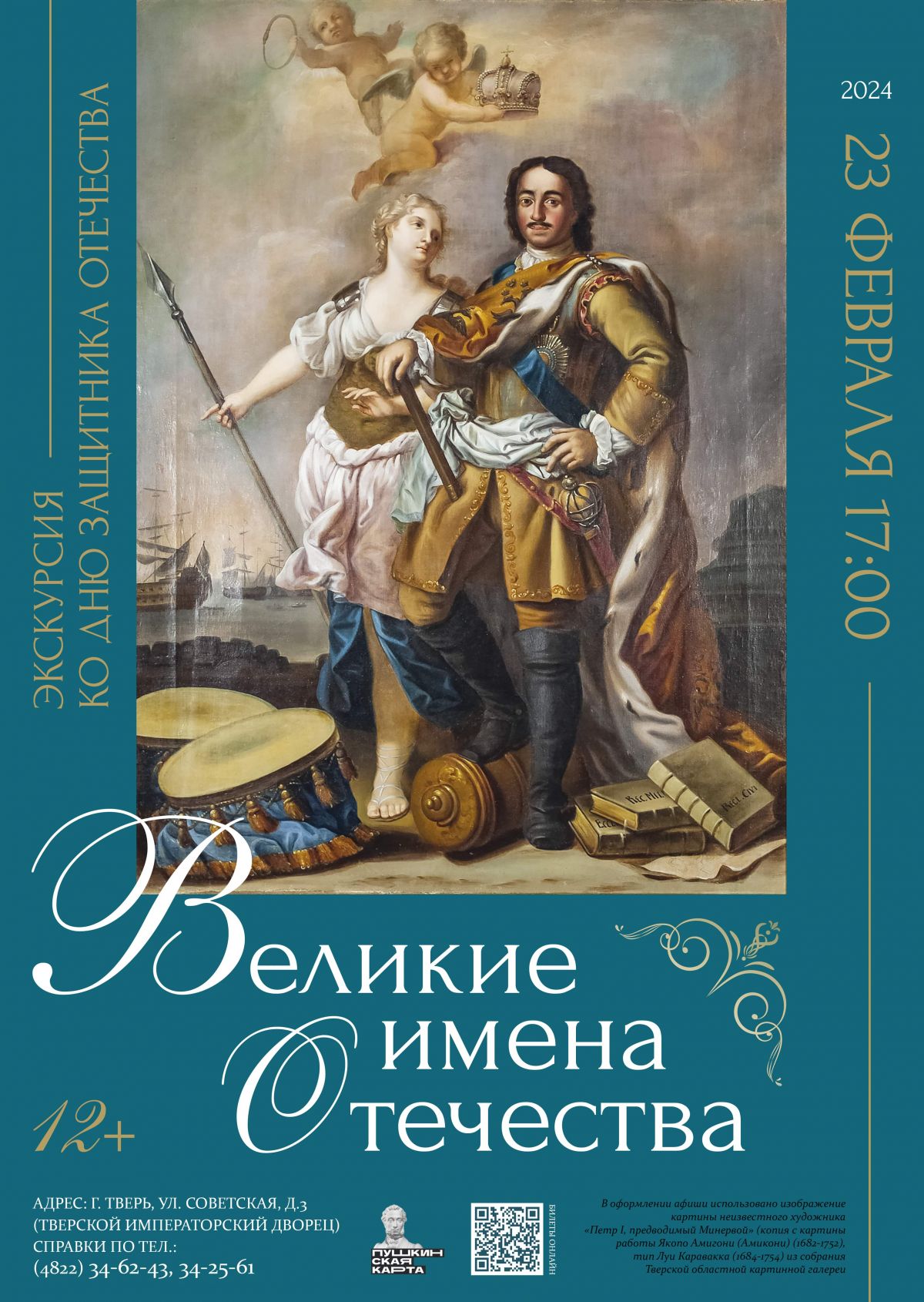 Великие имена Отечества» можно увидеть в Тверском императорском дворце