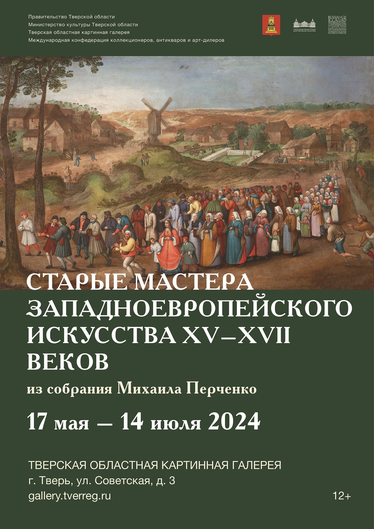 Работы старых мастеров западноевропейского искусства покажут в Твери